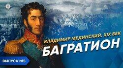 Багратион Багратион