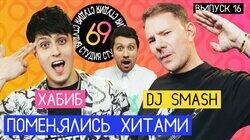 #16 - DJ Smash vs Хабиб #16 - DJ Smash vs Хабиб