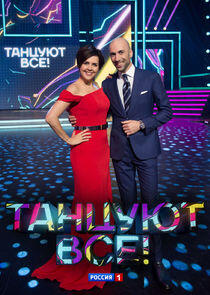 Танцуют все! - Season 1 Танцуют все! - Season 1