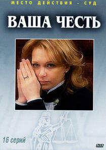 Ваша честь Ваша честь
