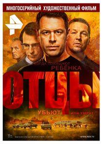 Отцы Отцы