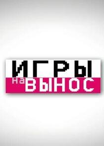 Игры на вынос Игры на вынос