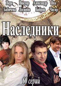 Наследники Наследники