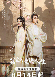 Gong Zhu De Jiao Huan Ren Sheng Gong Zhu De Jiao Huan Ren Sheng