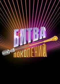 Битва поколений - Season 1 Битва поколений - Season 1