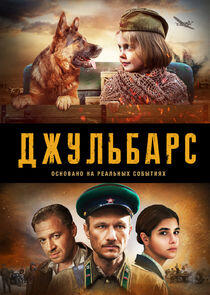 Джульбарс Джульбарс