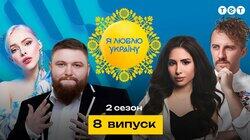 8 випуск 8 випуск