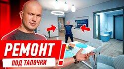 НИКОГДА НЕ ВЕДИСЬ НА РЕМОНТ «ПОД ТАПОЧКИ»!! #251 НИКОГДА НЕ ВЕДИСЬ НА РЕМОНТ «ПОД ТАПОЧКИ»!! #251