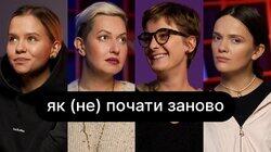 Як (не) починати заново | ебаут + Олена Масон Як (не) починати заново | ебаут + Олена Масон