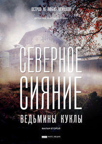 Северное сияние - Season 2 Северное сияние - Season 2