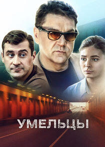 Умельцы - Season 1 Умельцы - Season 1