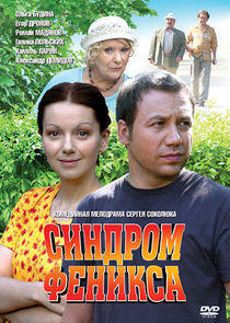 Синдром Феникса - Season 1 Синдром Феникса - Season 1