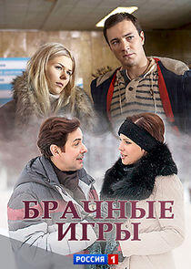 Брачные игры - Season 1 Брачные игры - Season 1