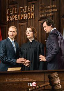 Дело судьи Карелиной - Season 1 Дело судьи Карелиной - Season 1