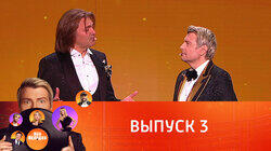 Выпуск 3 Выпуск 3