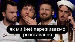 Як ми (не) переживаємо розставання + | ебаут + Євген Пронін Як ми (не) переживаємо розставання + | ебаут + Євген Пронін