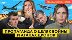 Пропаганда отбивает атаку дронов, Соловьев признается в любви КНДР и «назначает» новые власти Одессы Пропаганда отбивает атаку дронов, Соловьев признается в любви КНДР и «назначает» новые власти Одессы