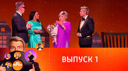 Выпуск 1 Выпуск 1