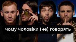 Чому чоловіки (не) говорять | ебаут + Олександр Рудинський Чому чоловіки (не) говорять | ебаут + Олександр Рудинський