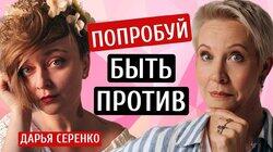 Быть против. Дарья Серенко/Татьяна Лазарева Быть против. Дарья Серенко/Татьяна Лазарева