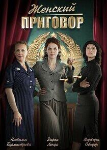 Женский приговор Женский приговор