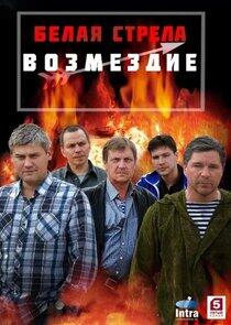 Белая стрела. Возмездие Белая стрела. Возмездие