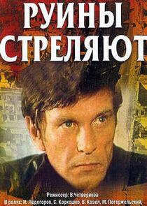 Руины стреляют… Руины стреляют…