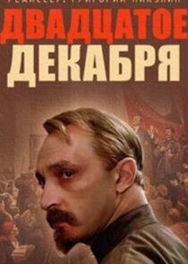 20 декабря 20 декабря