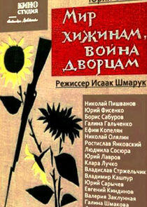 Мир хижинам, война дворцам Мир хижинам, война дворцам