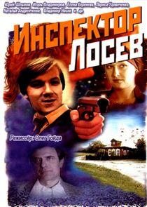 Инспектор Лосев Инспектор Лосев