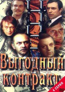Выгодный контракт Выгодный контракт