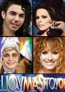 ШОУМАSТГОУОН ШОУМАSТГОУОН