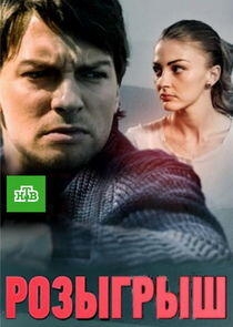 Розыгрыш Розыгрыш