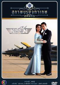 Khun Chai Ronapee - Season 1 Khun Chai Ronapee - Season 1