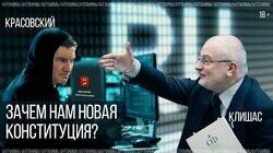 Зачем России новая Конституция. Сенатор Андрей Клишас Зачем России новая Конституция. Сенатор Андрей Клишас
