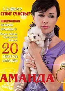 Аманда О Аманда О