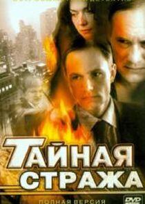 Тайная стража Тайная стража