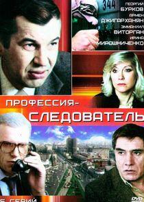 Профессия - cледователь Профессия - cледователь