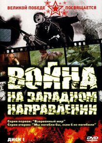 Война на западном направлении Война на западном направлении