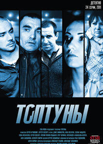 Топтуны Топтуны
