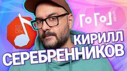 Кирилл Серебренников