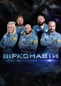 Зірконавти - Season 1 Зірконавти - Season 1