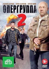 Опергруппа - Season 2 Опергруппа - Season 2