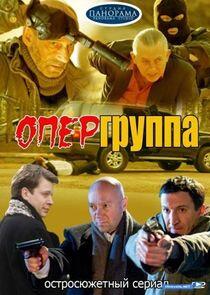 Опергруппа - Season 1 Опергруппа - Season 1