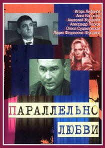 Параллельно любви Параллельно любви