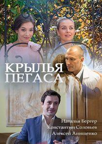 Крылья Пегаса - Season 1 Крылья Пегаса - Season 1
