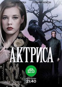 Актриса - Season 1 Актриса - Season 1