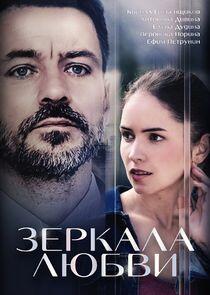 Зеркала любви - Season 1 Зеркала любви - Season 1