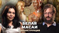 Станислав Дробышевский о фильме «Белая масаи» (2005) Станислав Дробышевский о фильме «Белая масаи» (2005)