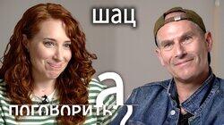 Михаил Шац впервые о разводе, измене и новом еврейском счастье Михаил Шац впервые о разводе, измене и новом еврейском счастье